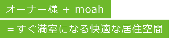 オーナー様 + moah＝すぐ満室になる快適な居住空間